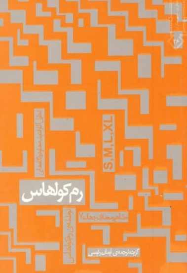 کتاب مشاهیر معماری جهان 7 رم کواهاس خاک
